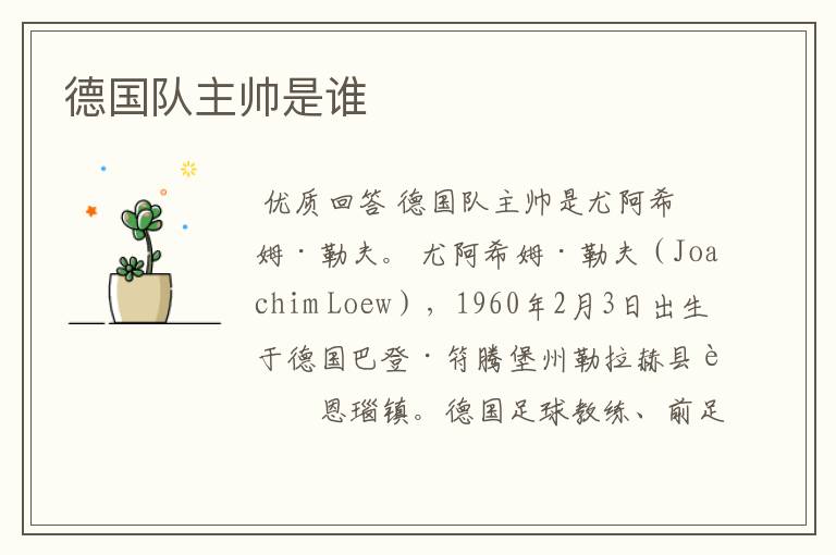 德国队主帅是谁