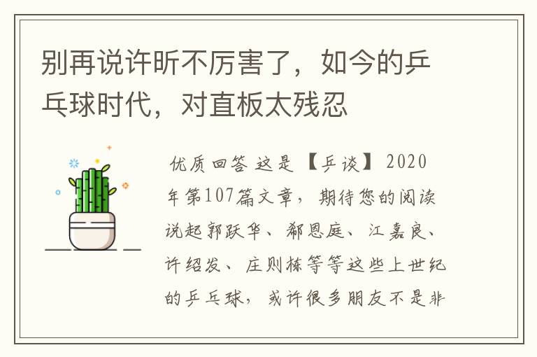 别再说许昕不厉害了,如今的乒乓球时代,对直板太残忍
