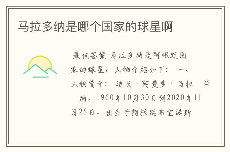 马拉多纳是哪个国家的球星啊