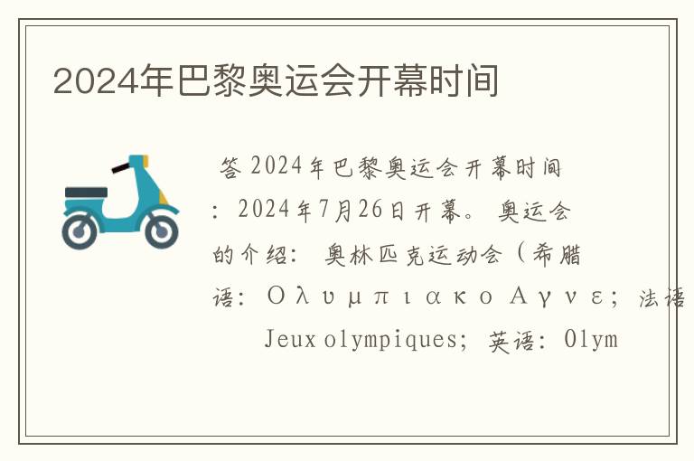 2024年巴黎奥运会开幕时间
