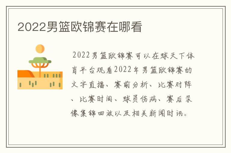 2022男篮欧锦赛在哪看