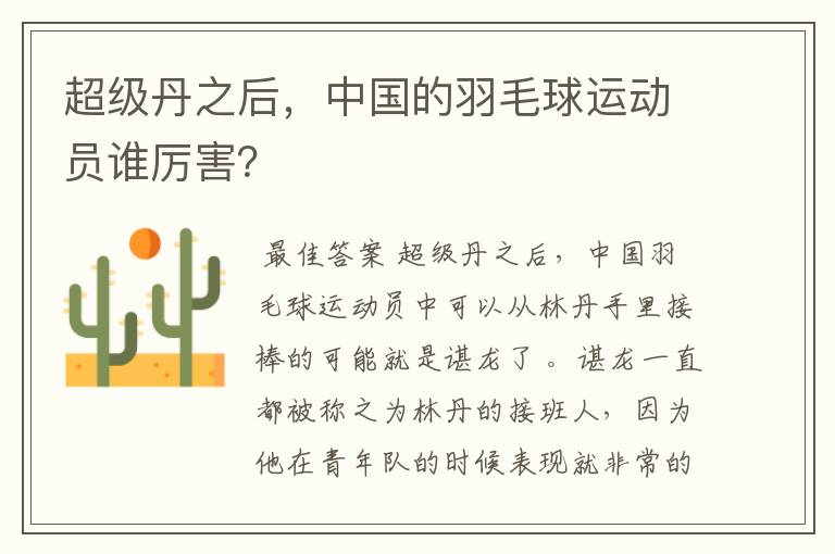 超级丹之后,中国的羽毛球运动员谁厉害?
