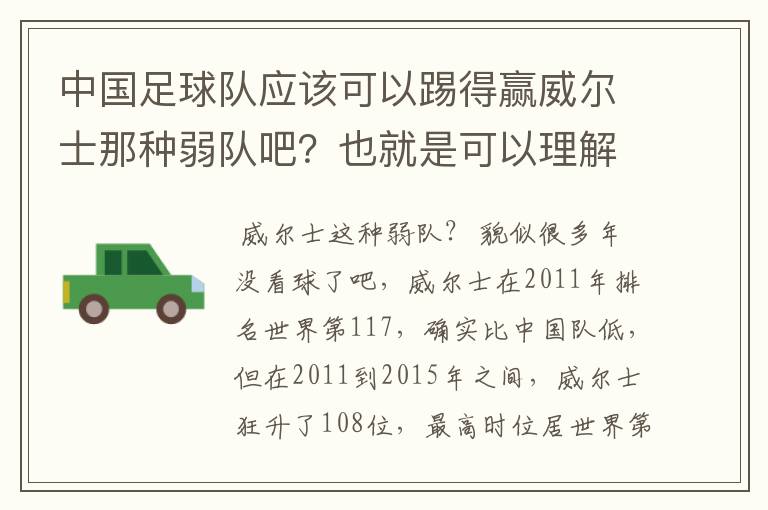 中国足球队应该可以踢得赢威尔士那种弱队吧?也就是可以理解中国如果参加欧洲杯 可以进到至少四强!