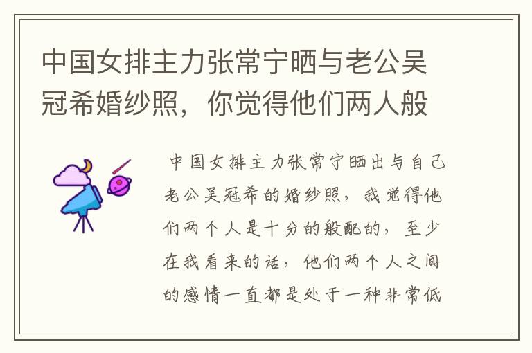 中国女排主力张常宁晒与老公吴冠希婚纱照,你觉得他们两人般配吗?