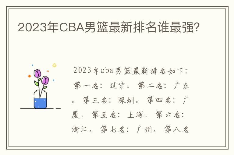 2023年CBA男篮最新排名谁最强?