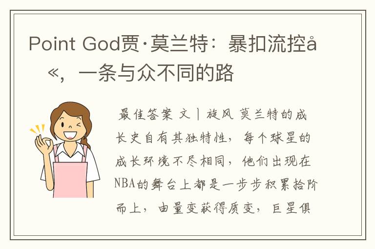Point God贾·莫兰特:暴扣流控卫,一条与众不同的路