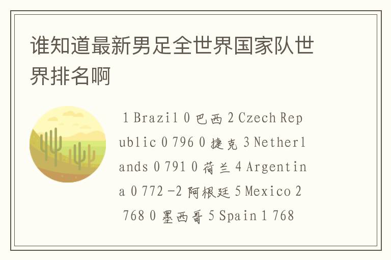 谁知道最新男足全世界国家队世界排名啊