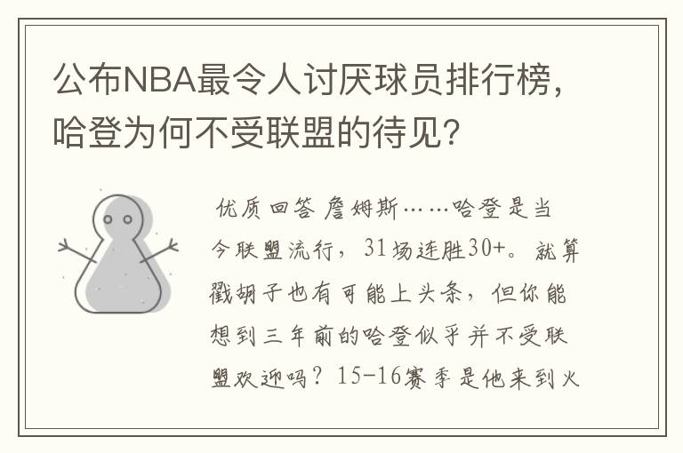 公布NBA最令人讨厌球员排行榜,哈登为何不受联盟的待见?