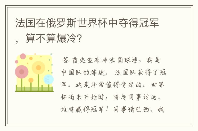 法国在俄罗斯世界杯中夺得冠军,算不算爆冷?