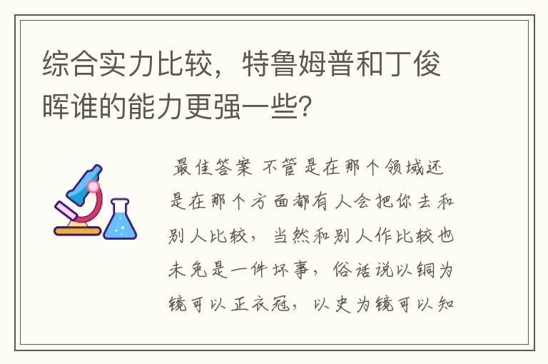 综合实力比较,特鲁姆普和丁俊晖谁的能力更强一些?