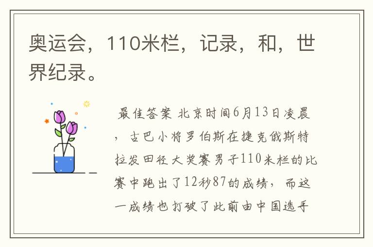奥运会,110米栏,记录,和,世界纪录。