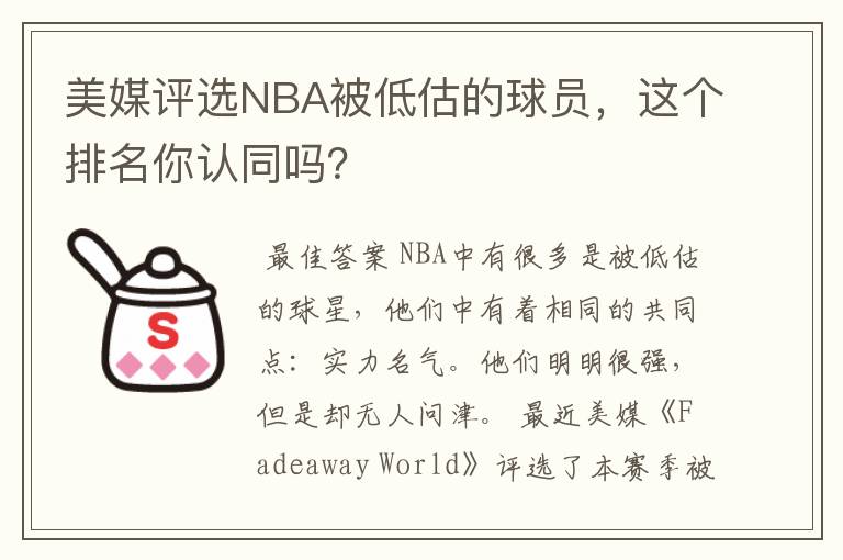 美媒评选NBA被低估的球员,这个排名你认同吗?