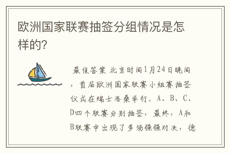 欧洲国家联赛抽签分组情况是怎样的?