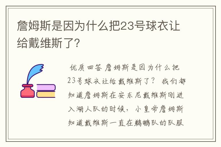 詹姆斯是因为什么把23号球衣让给戴维斯了?