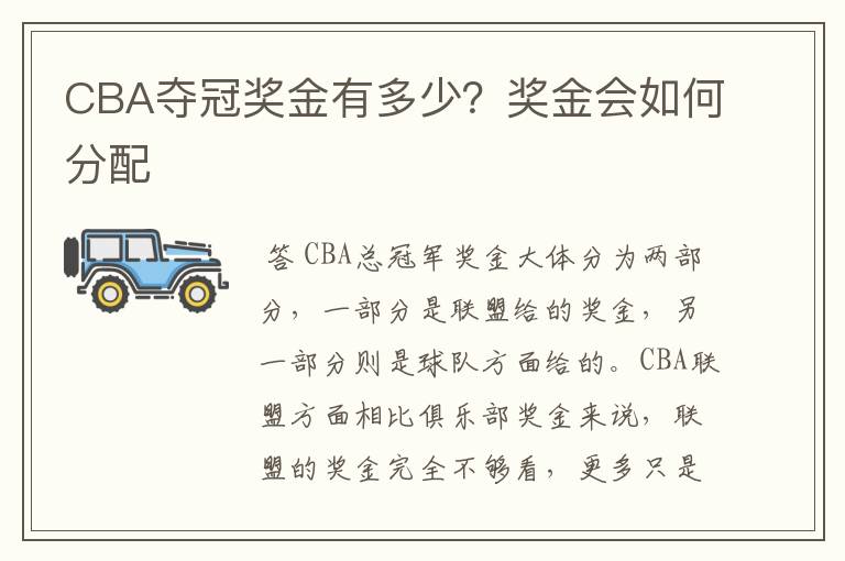 CBA夺冠奖金有多少?奖金会如何分配