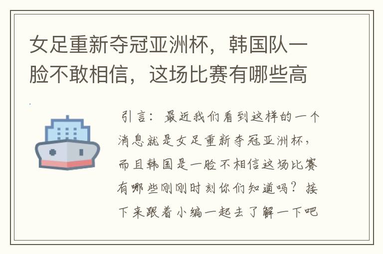 女足重新夺冠亚洲杯,韩国队一脸不敢相信,这场比赛有哪些高光时刻?