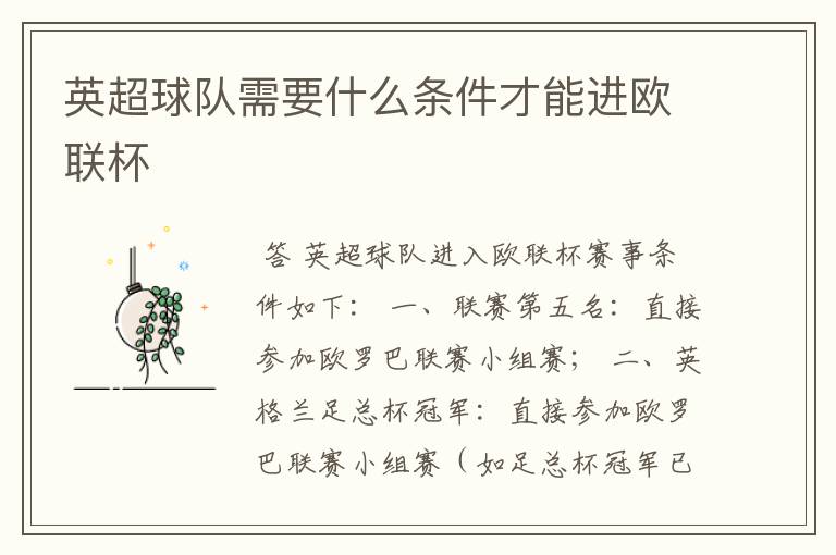 英超球队需要什么条件才能进欧联杯