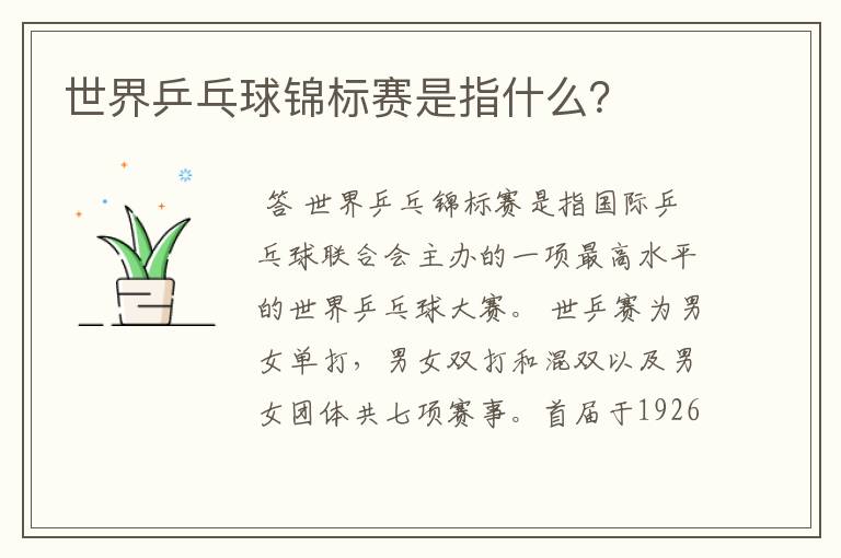 世界乒乓球锦标赛是指什么?