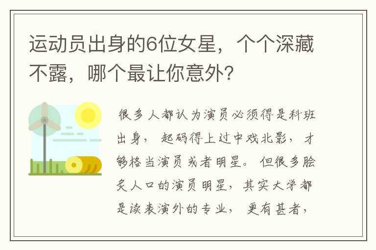 运动员出身的6位女星,个个深藏不露,哪个最让你意外?