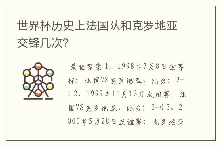 世界杯历史上法国队和克罗地亚交锋几次?