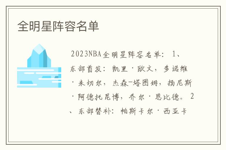 全明星阵容名单