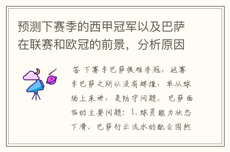 预测下赛季的西甲冠军以及巴萨在联赛和欧冠的前景,分析原因,骂街者必举报