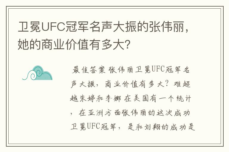 卫冕UFC冠军名声大振的张伟丽,她的商业价值有多大?