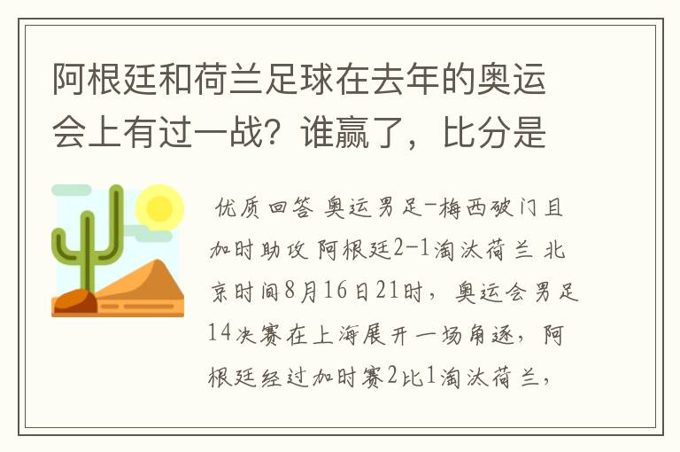 阿根廷和荷兰足球在去年的奥运会上有过一战?谁赢了,比分是多少?