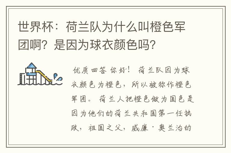 世界杯:荷兰队为什么叫橙色军团啊?是因为球衣颜色吗?