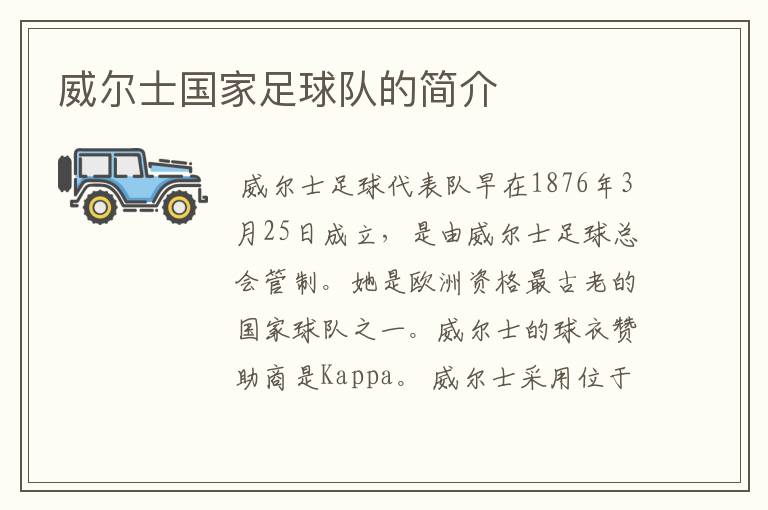 威尔士国家足球队的简介
