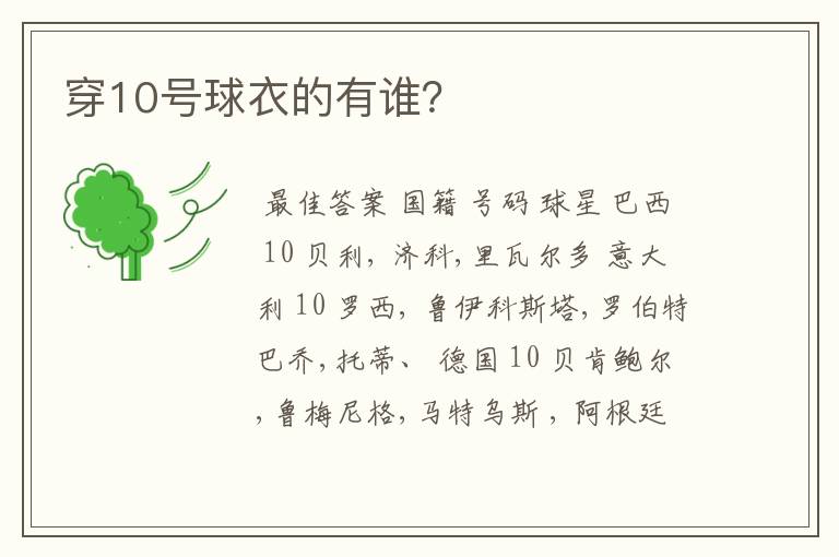 穿10号球衣的有谁?