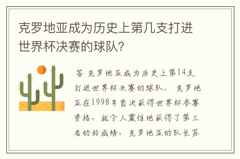 克罗地亚成为历史上第几支打进世界杯决赛的球队?
