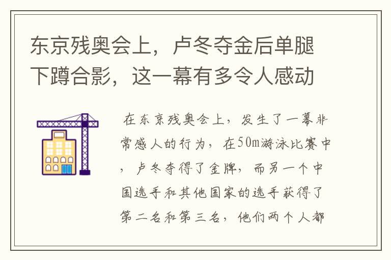 东京残奥会上,卢冬夺金后单腿下蹲合影,这一幕有多令人感动?