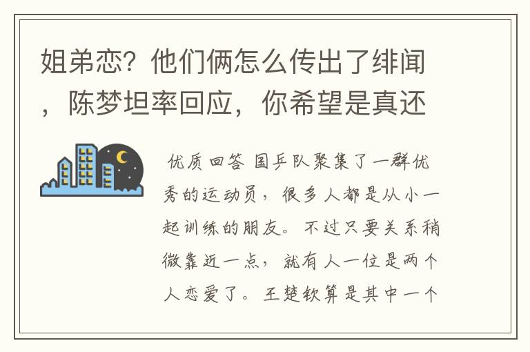 姐弟恋?他们俩怎么传出了绯闻,陈梦坦率回应,你希望是真还是假