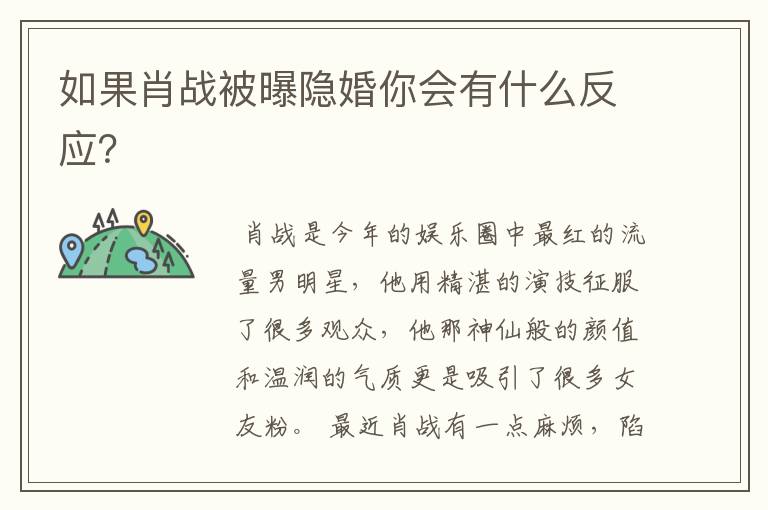 如果肖战被曝隐婚你会有什么反应?