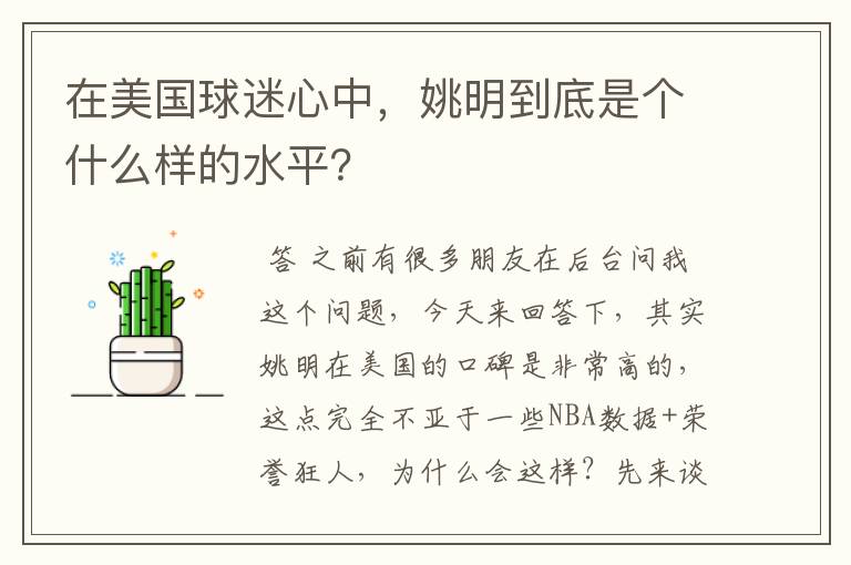 在美国球迷心中,姚明到底是个什么样的水平?
