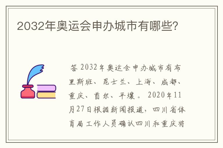 2032年奥运会申办城市有哪些?