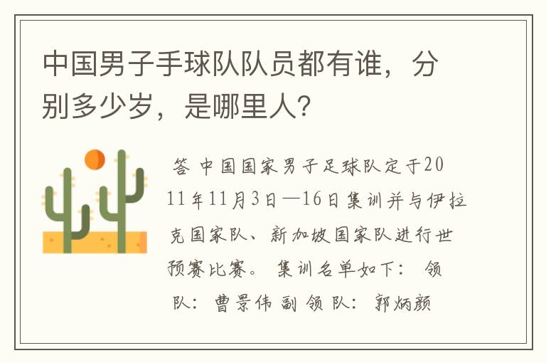 中国男子手球队队员都有谁,分别多少岁,是哪里人?