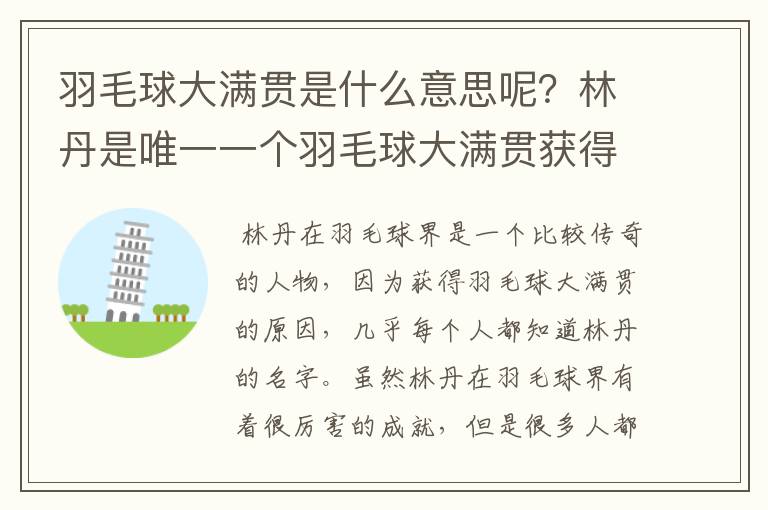 羽毛球大满贯是什么意思呢?林丹是唯一一个羽毛球大满贯获得者吗?