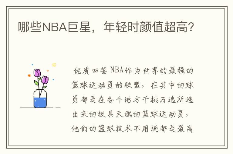哪些NBA巨星,年轻时颜值超高?