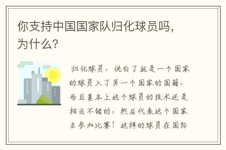 你支持中国国家队归化球员吗,为什么?