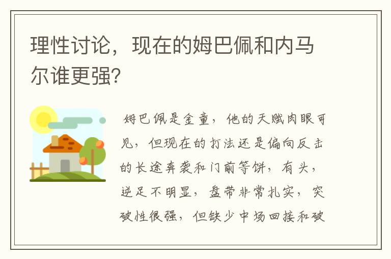 理性讨论,现在的姆巴佩和内马尔谁更强?