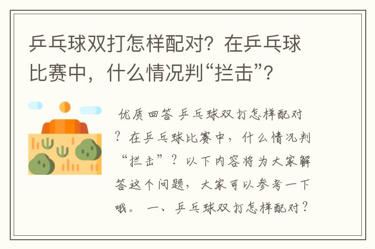 乒乓球双打怎样配对?在乒乓球比赛中,什么情况判“拦击”?