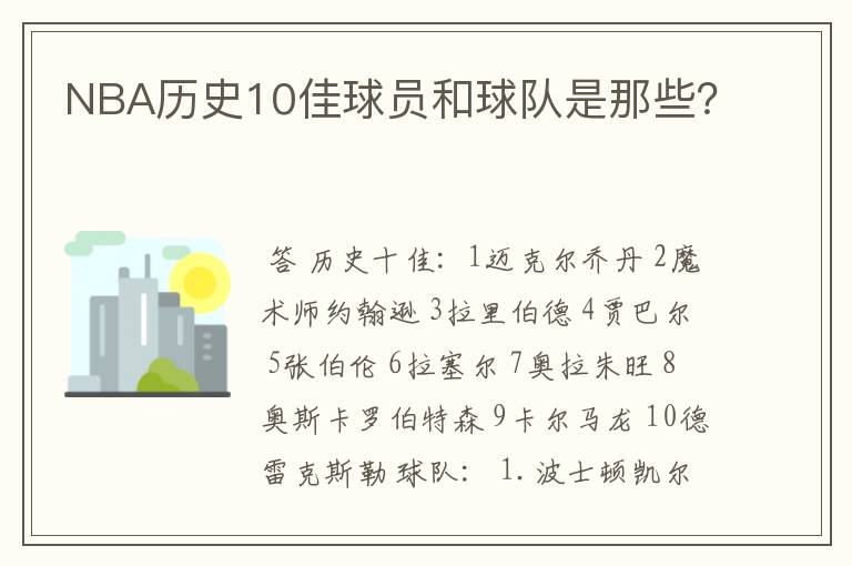 NBA历史10佳球员和球队是那些？