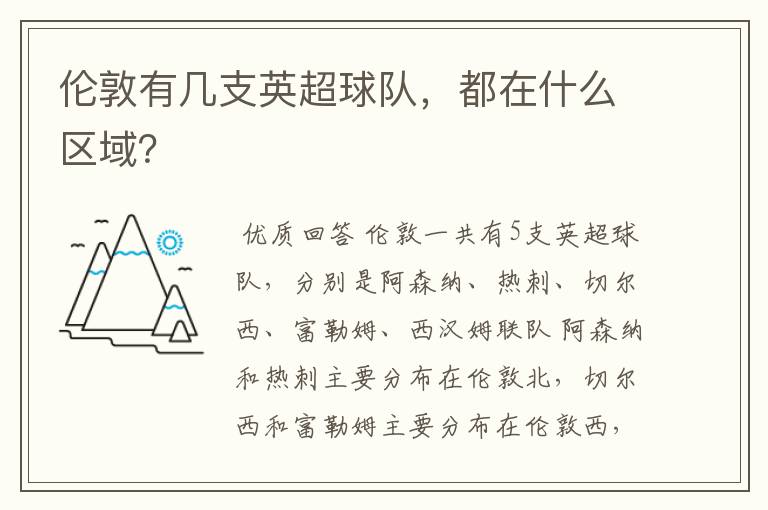 伦敦有几支英超球队,都在什么区域?