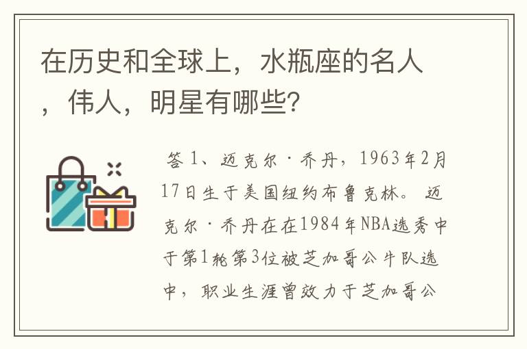 在历史和全球上,水瓶座的名人,伟人,明星有哪些?