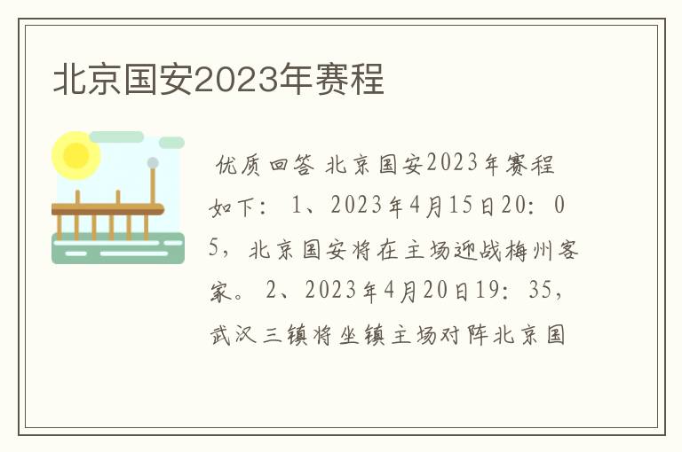 北京国安2023年赛程