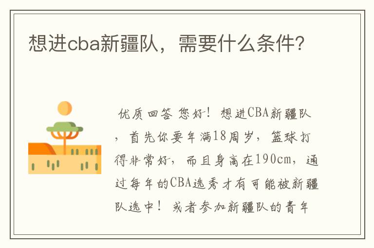 想进cba新疆队,需要什么条件?