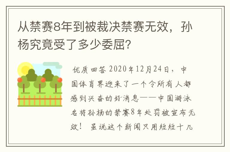 从禁赛8年到被裁决禁赛无效,孙杨究竟受了多少委屈?