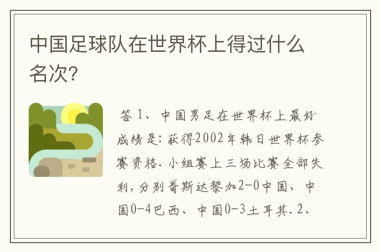中国足球队在世界杯上得过什么名次?